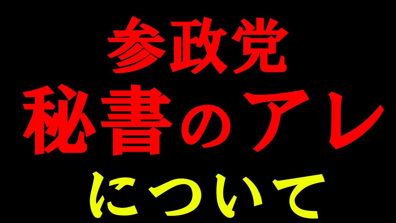 【崩壊】アンチが原因！？問題はコレだ！参政党のゴタゴタと保守政党としての心構えを論ずる！