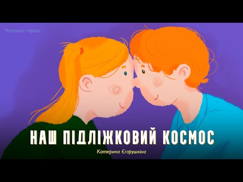 Наш підліжковий космос (частина перша) — Катерина Єгорушкіна | Аудіоказка