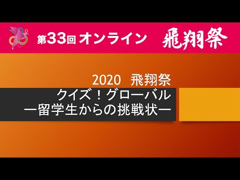 クイズ！グローバルー留学生からの挑戦状ー