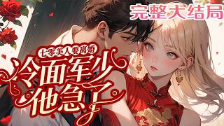 【完结】💕《七零美人要离婚，冷面军少他急了》苏南月穿书了，穿成了一本年代文里的早死女配。原主?