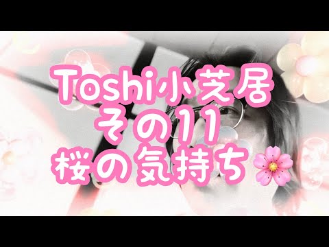哲学科 Toshi小芝居その11 『桜の気持ち？』お題いただきました。