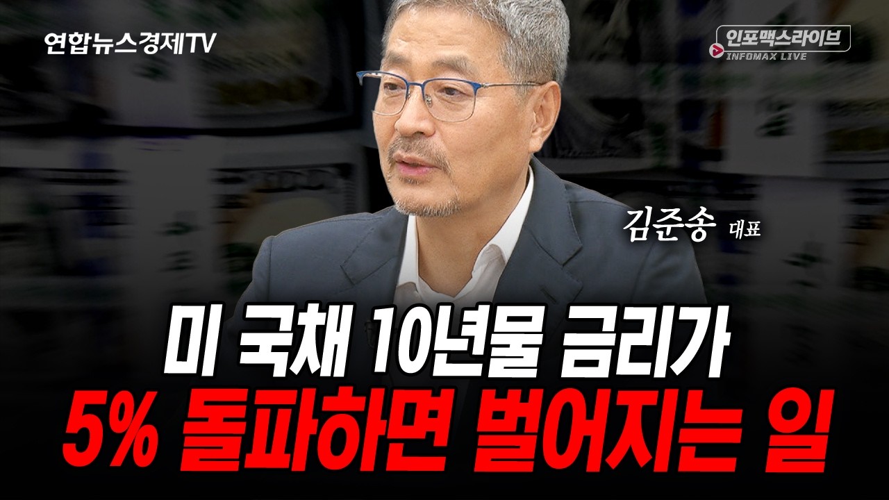 국채 금리 상승세 진짜 심각합니다 (김준송) | 인포맥스라이브 2026년 9월10일 방송