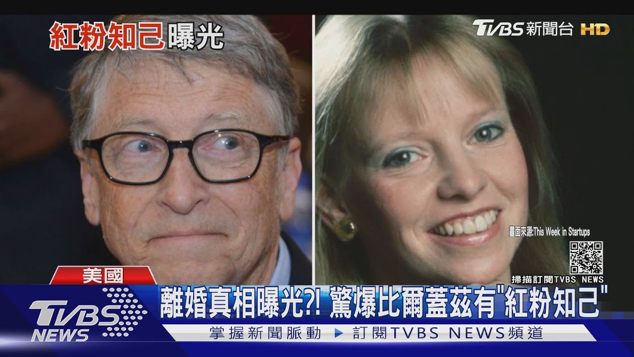 離婚真相曝光?! 驚爆比爾蓋茲有「紅粉知己」
