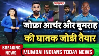 IPL 2023 :- Mumbai Indians team bowlers Joffra Archer and Bumrah return in IPL 2023 | Mi news Today