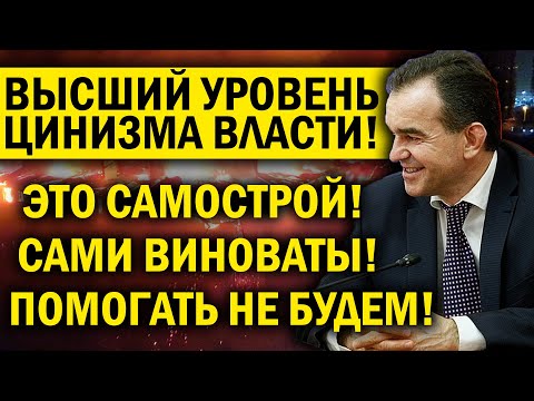 ТРАGEDИЯ В КРАСНОДАРЕ! ГУБЕРНАТОР НЕ БУДЕТ ПОМОГАТЬ!