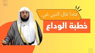 خطبة الوداع للنبي صلى الله عليه وسلم د محمد العريفي