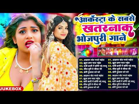 घचाघच #भोजपुरी गाने | #आर्केस्ट्रा | #New Bhojpuri Nonstop #jukebox New | #Bhojpuri Gana | Nonstop