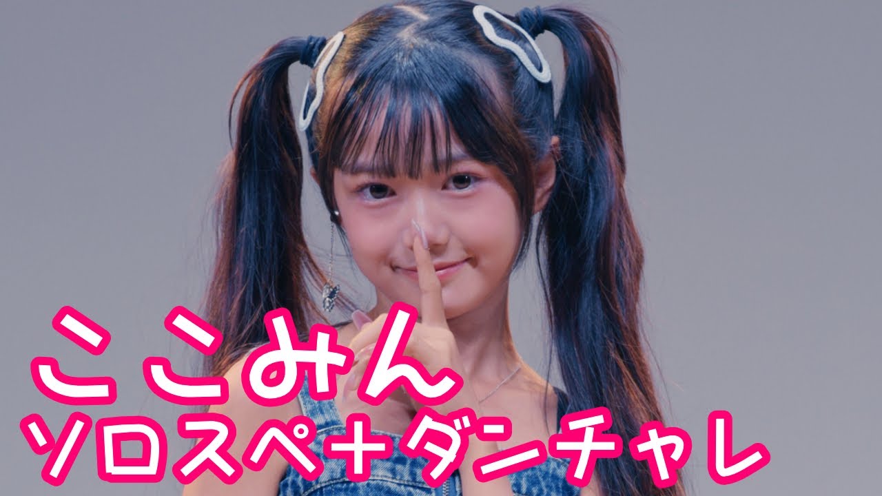 2025.10.19 - ここみん／HANA「Blue Jeans」【ソロスペ＋ダンチャレ】 