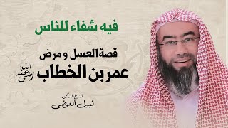 فيه شفاء للناس | قصة العسل و مرض عمر بن الخطاب | نبيل العوضي image