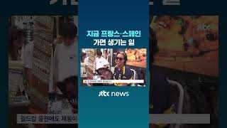 지금 프랑스·스페인 가면 생기는 일 #JTBC #Shorts