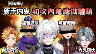 【Nijisanji EN】狼人殺新手地獄體驗【Kaelix Debonair/Freodore/Wilson/Vantacrow Bringer/Ryoma Barrenwort】【中文字幕】