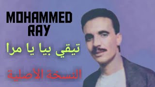 Mohammed ray tiki biya ya mra محمد راي تيقي بيا يامرا النسخة الأصلية