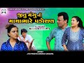 Jitu Mangu Ni Mathabhare Padosan માથાભારે પડોશણ Jitu Mangu Dhiren Randheja