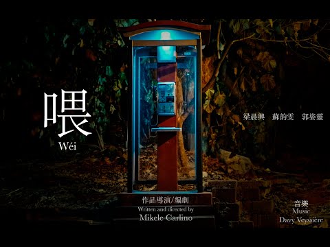 喂？"Wéi"  Short film Taiwan by Mikele Carlino / Zcam E2-F6/ Meike FF cine