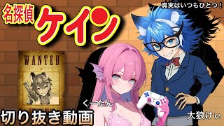 【切り抜き動画】調子に乗ったせいで女子にキレられるVtuber（名探偵ケイン） #大狼けぃ個人勢Vtuber #コラボ配信