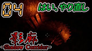 今さら！影廊 -Shadow Corridor- 製品版 #04 -実況プレイ-
