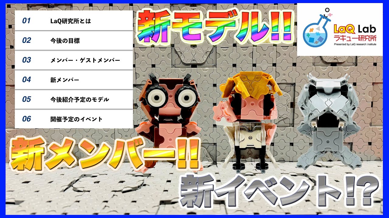 【お知らせ】LaQ研究所投稿再開します！【予告】ラキュー