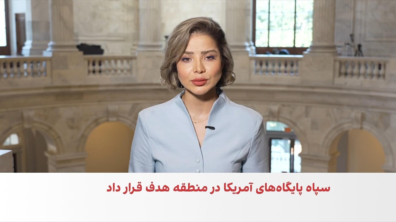 واکنش‌ها در آمریکا به دور تازه حملات ایالات متحده به جمهوری اسلامی