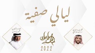 كلمات اغنية ليالي صفية محمد احسان