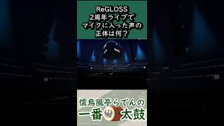 2周年記念ライブで謎の声がマイクに入ってしまう【ReGLOSS 儒烏風亭らでん 切り抜き】