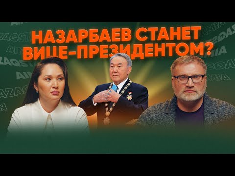 В Казахстане грядут громкие изменения | Кто возглавит новый Парламент