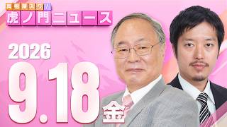 Download lagu 【虎ノ門ニュース】髙橋洋一×丸山穂高 2026/9/18(金) mp3