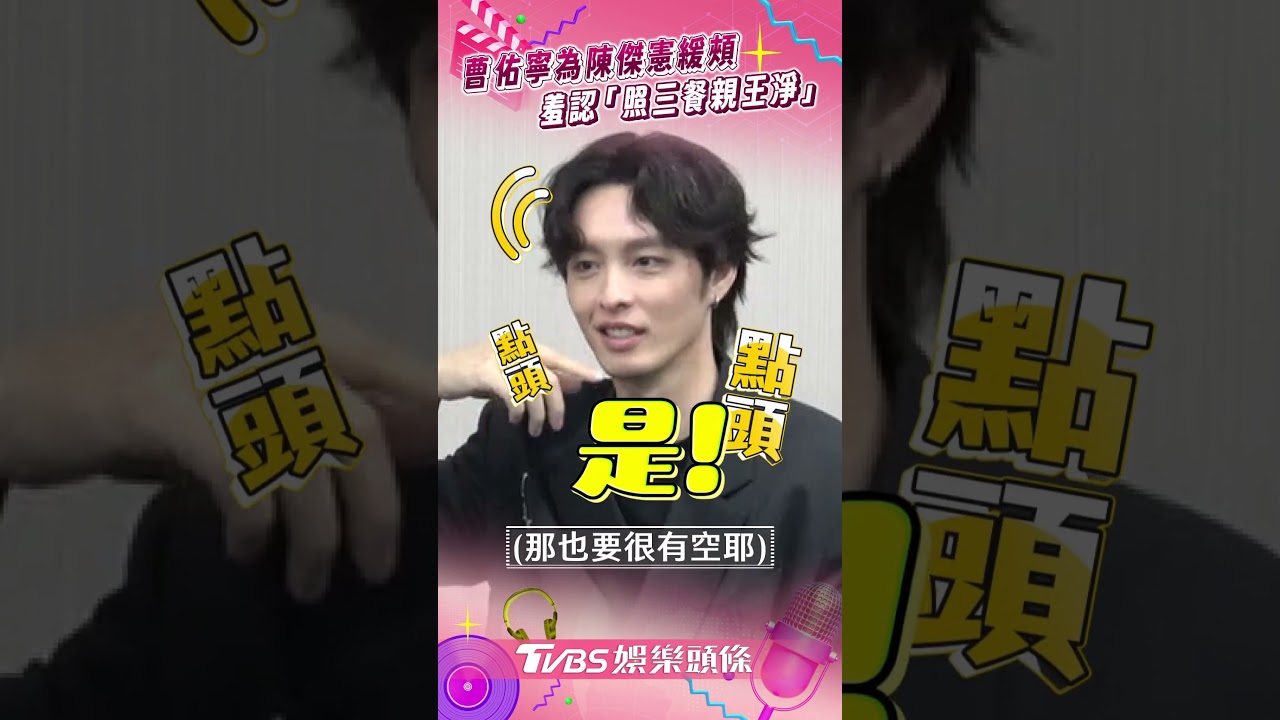 影音/陳傑憲赴美引熱議曹佑寧幫緩頰 羞認照三餐親王淨甜蜜曬愛