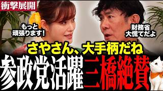 【参政党絶賛】財務省の嘘が参政党さやの活躍により、国民へ広がっています…三橋貴明氏から絶賛の嵐 #参政党 #塩入清香 #三橋貴明