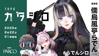 TRPG『カタシロ』儒烏風亭らでん（ReGLOSS）