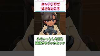 ポケモンZAのキャラデザで特に好きなところ　【ゲーム反応集】　#shorts