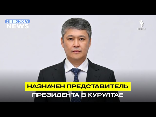 Мурат Кайырбек возглавил Представительство Президента РК в Курултае