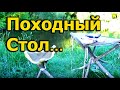 Самодельный стол для пешего похода... 