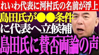 ※れいわ新選組の代表に河村たかしの名前が浮上。島田洋一が⚫︎⚫︎を条件にれいわ代表に立候補？島田氏に賛否情論の声【あさ8/日本保守党/百田尚樹/有本香/記者会見/井川意高/猫組長/街頭演説最新ライブ】