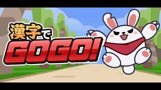 【漢字】漢字書き取りでいい感じ！｜漢字でGOGO!【Steam】