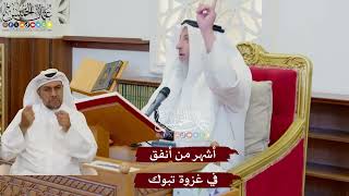 1073 - أشهر من أنفق في غزوة تبوك - عثمان الخميس