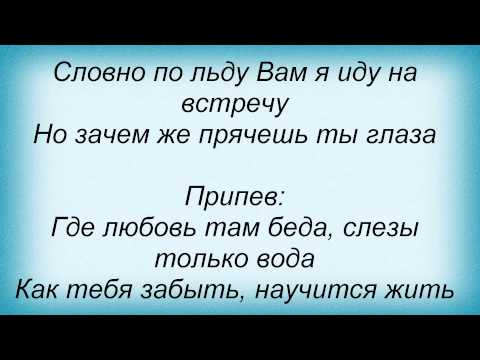Где нет любви там нет. Где есть любовь там есть. Песня там где нет любви. Там нет меня слова. Текст песни там где клен шумит над речной волной.