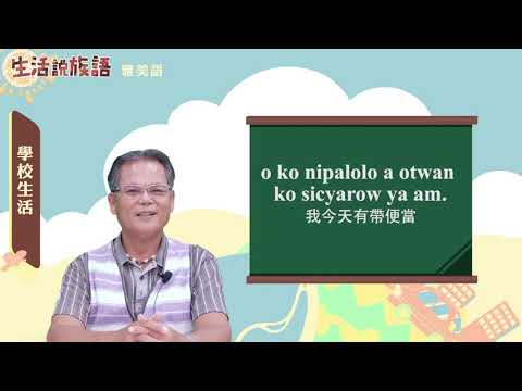 生活說族語 13雅美語 05學校生活