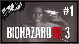 岡山の田舎者がバイオハザードやる【バイオハザードRE3実況#1】