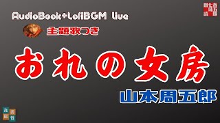 2025ライブ　主題歌付きAudioBook「山本周五郎　おれの女房」　歌唱は、達郎さんです。