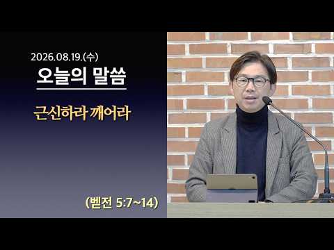 [사도교회 QT] (벧전 5:7~14) "근신하라 깨어라"