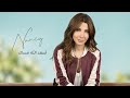 أسعد الله مساك - نانسي عجرم | Asaad Allah Masak - Nancy Ajram 