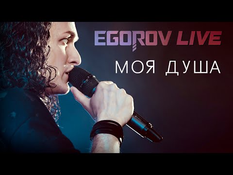 EGOROV (Евгений Егоров) - Моя душа (автор - Петр Елфимов). Live. Жаркий концерт, Москва, 12.06.2021.