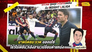 INSIGHT LALIGA | มาดริดชนะรวด อลอนโซ่ ชว์โรเตชั่น,หลังสาม,เปลี่ยนตำแหน่ง | เจมส์ ลาลีกา