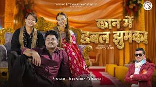 Download lagu Kaan Me Double Jhumka | Jitendra Tomkyal | Himanshu Arya | Shweta Mahara | Akash Negi Bunty mp3 Download lagu Kaan Me Double Jhumka | Jitendra Tomkyal | Himanshu Arya | Shweta Mahara | Akash Negi Bunty mp3
