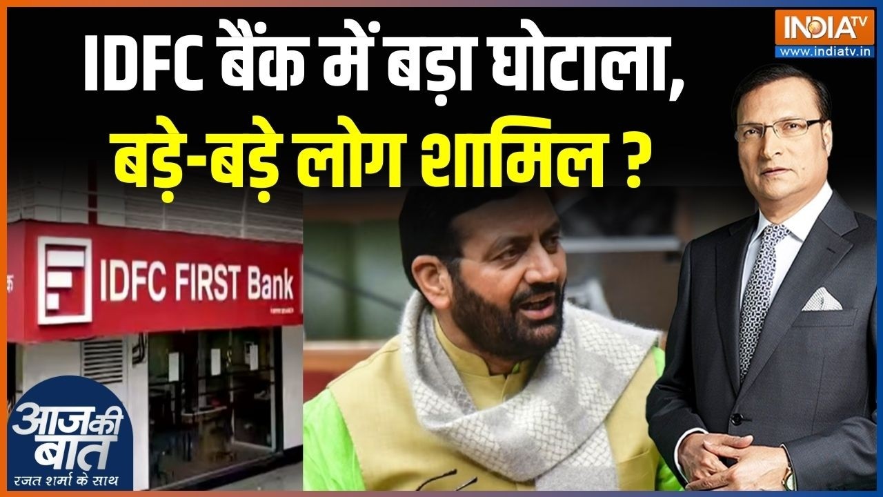 IDFC First Bank Rs 590-Crore Fraud: IDFC बैंक में बड़ा घोटाला,बड़े-बड़े लोग शा?