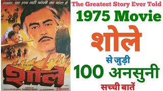 Sholay movie unknown facts budget trivia revisit shooting locations interesting facts mistakes 1975