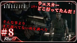 #8 ジルはどこだ？ウェスカーまさか【バイオハザード】