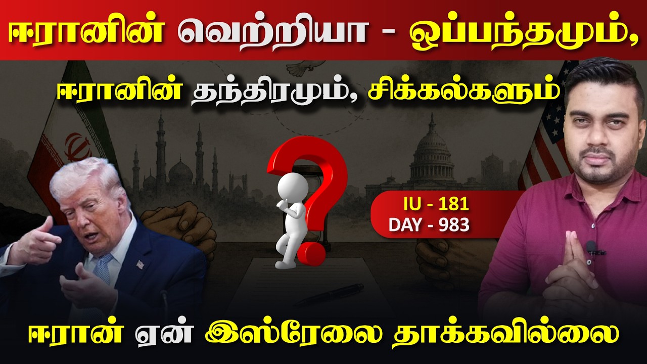 ஈராrனுக்கு வெற்றியா, ஒப்பந்தமும் சில தந்திரrங்களும்,