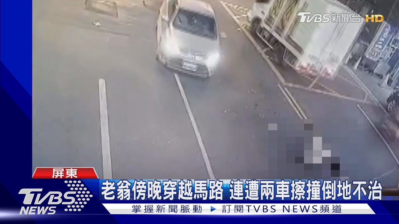雙黃線無紅綠燈老翁穿越馬路 連遭兩車擦撞倒地不治