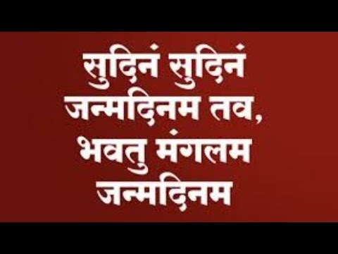 सुदिनं सुदिनं जन्मदिनं तव भवतु मंगलं जन्मदिनं तव sudinm sudinm janmdinam tav bhawatu happy birthday